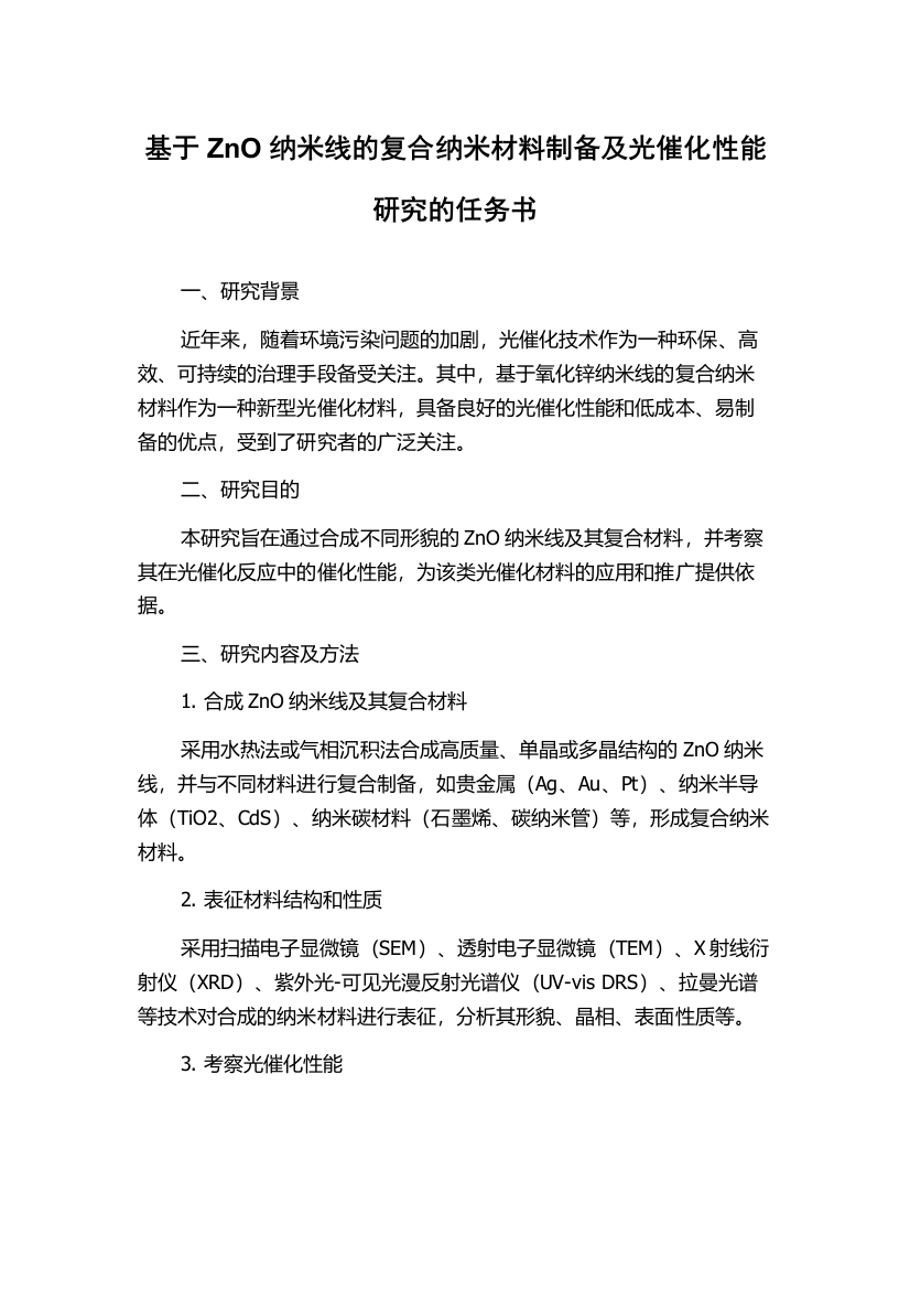 基于ZnO纳米线的复合纳米材料制备及光催化性能研究的任务书