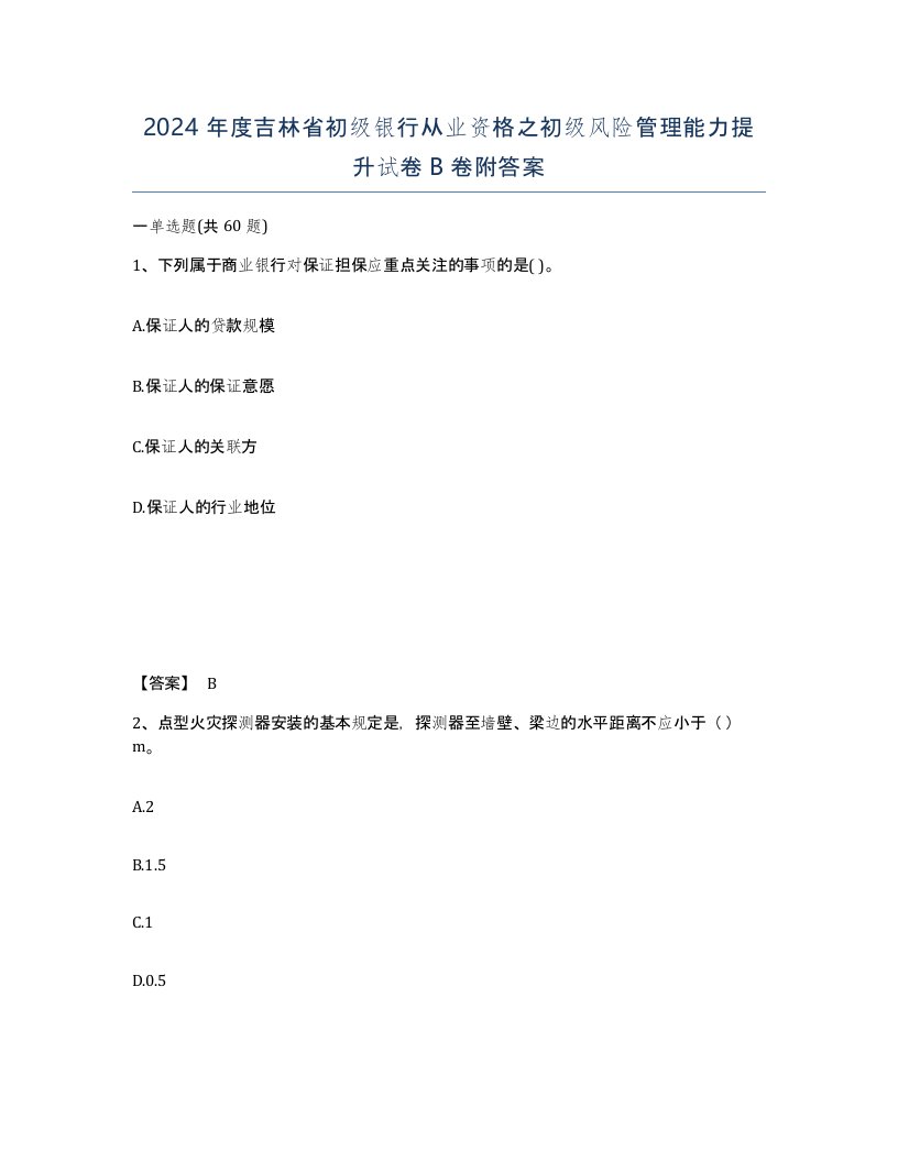 2024年度吉林省初级银行从业资格之初级风险管理能力提升试卷B卷附答案