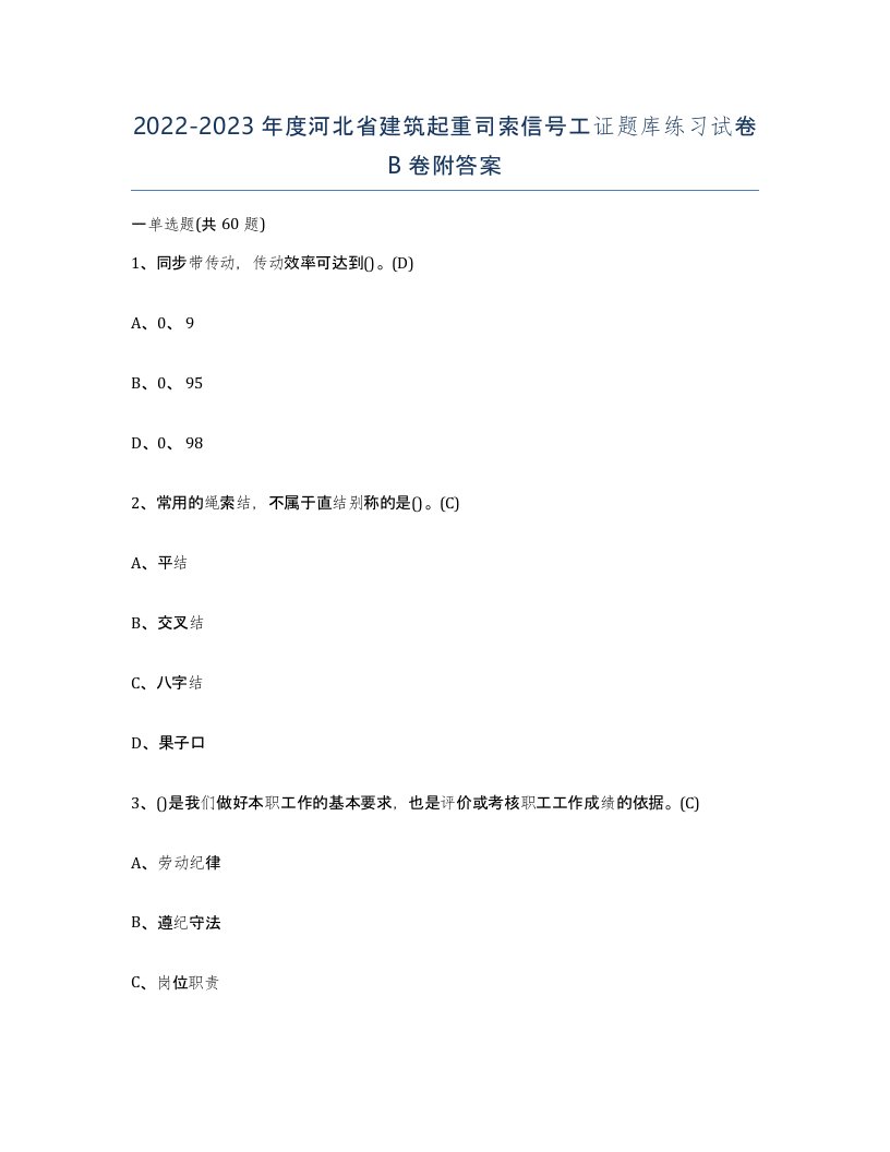 2022-2023年度河北省建筑起重司索信号工证题库练习试卷B卷附答案