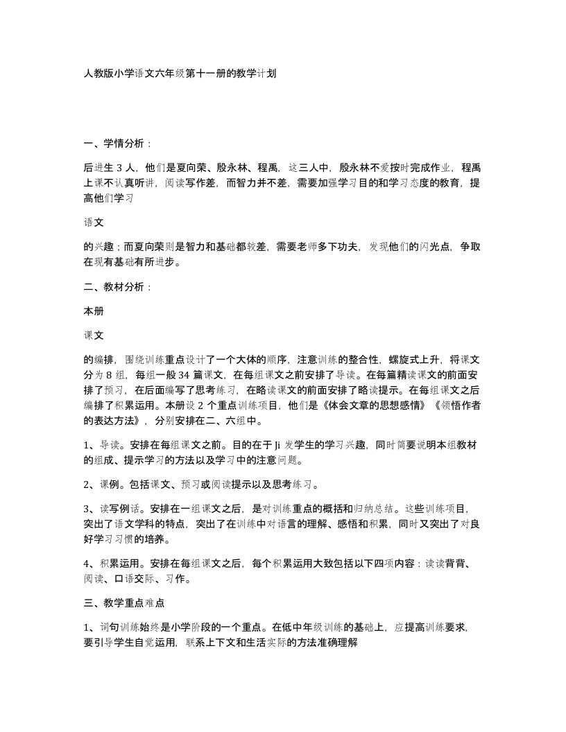 人教版小学语文六年级第十一册的教学计划