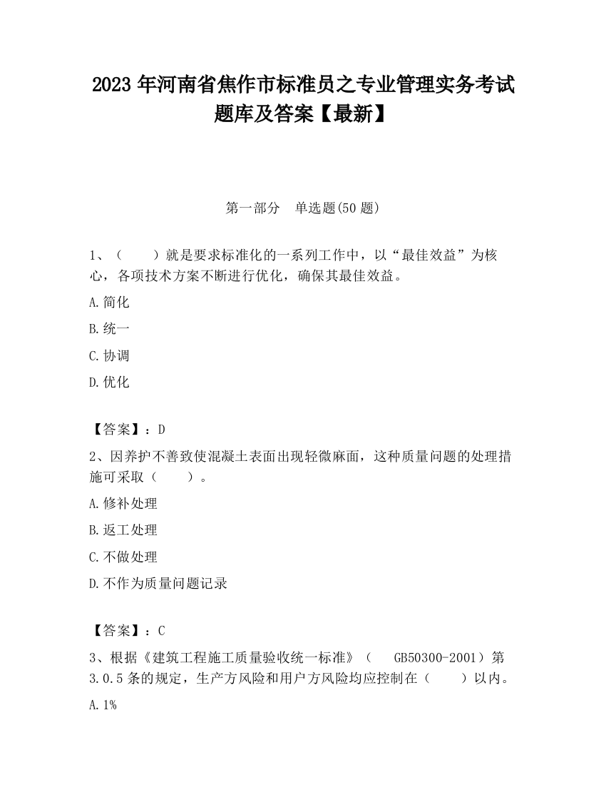 2023年河南省焦作市标准员之专业管理实务考试题库及答案【最新】