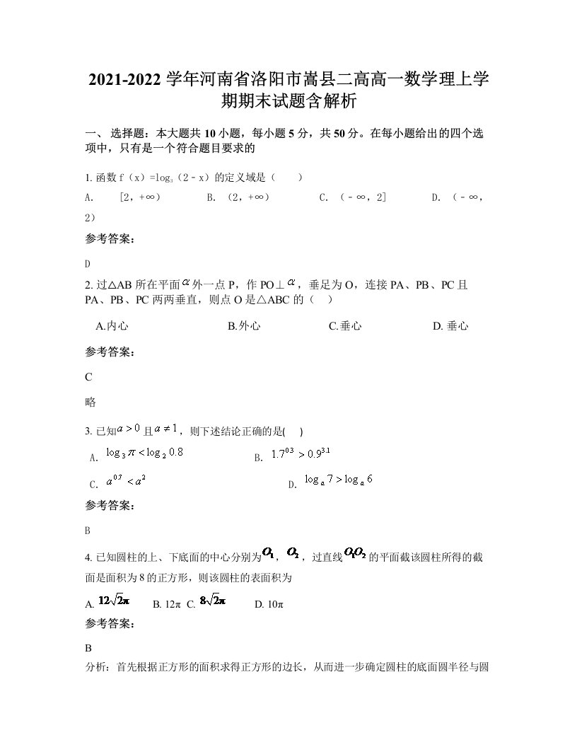 2021-2022学年河南省洛阳市嵩县二高高一数学理上学期期末试题含解析