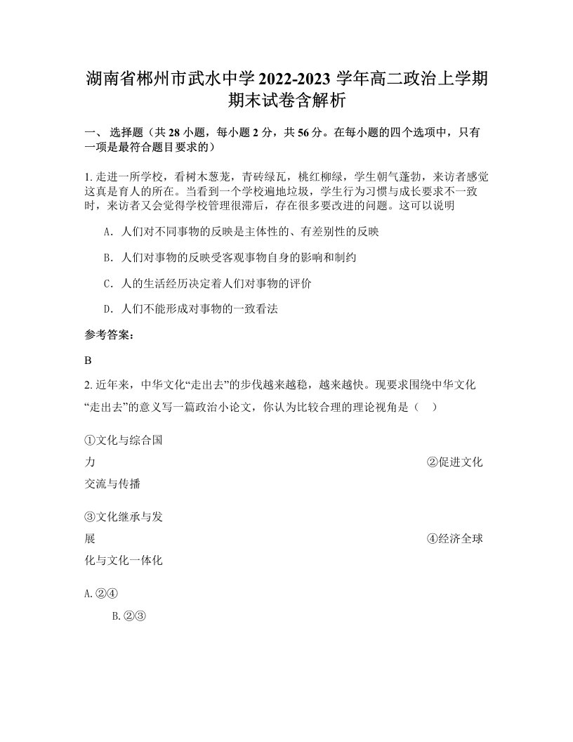 湖南省郴州市武水中学2022-2023学年高二政治上学期期末试卷含解析