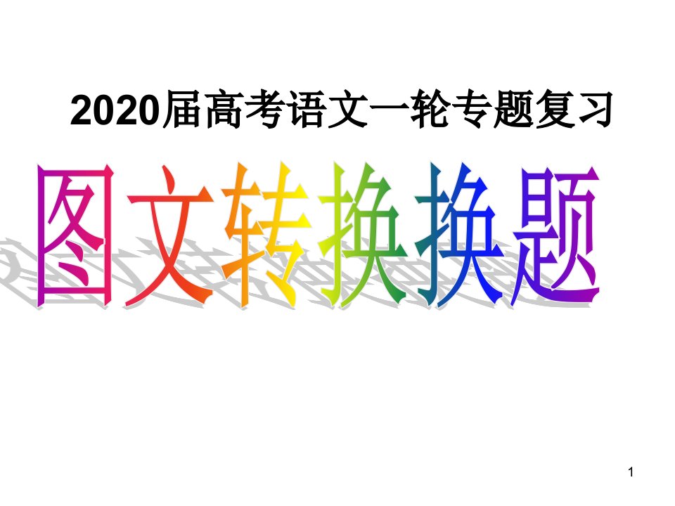 2020届高三语文一轮复习图文转换题ppt课件