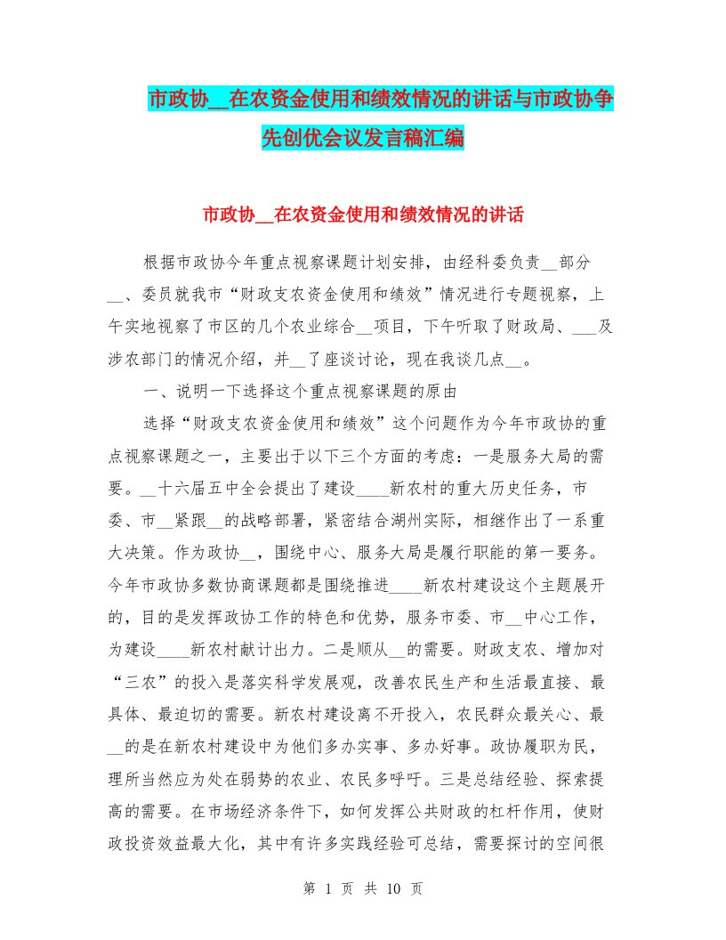 市政协主席在农资金使用和绩效情况的讲话与市政协争先创优会议发言稿汇编