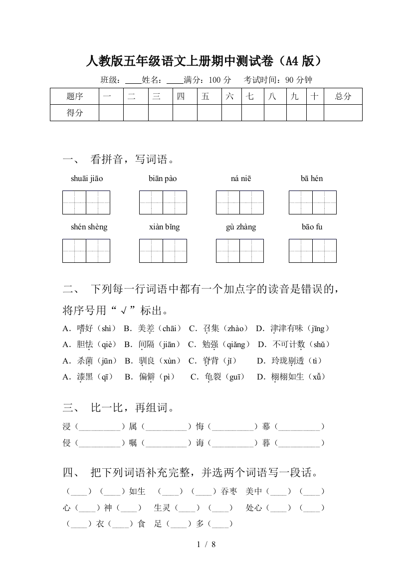 人教版五年级语文上册期中测试卷(A4版)