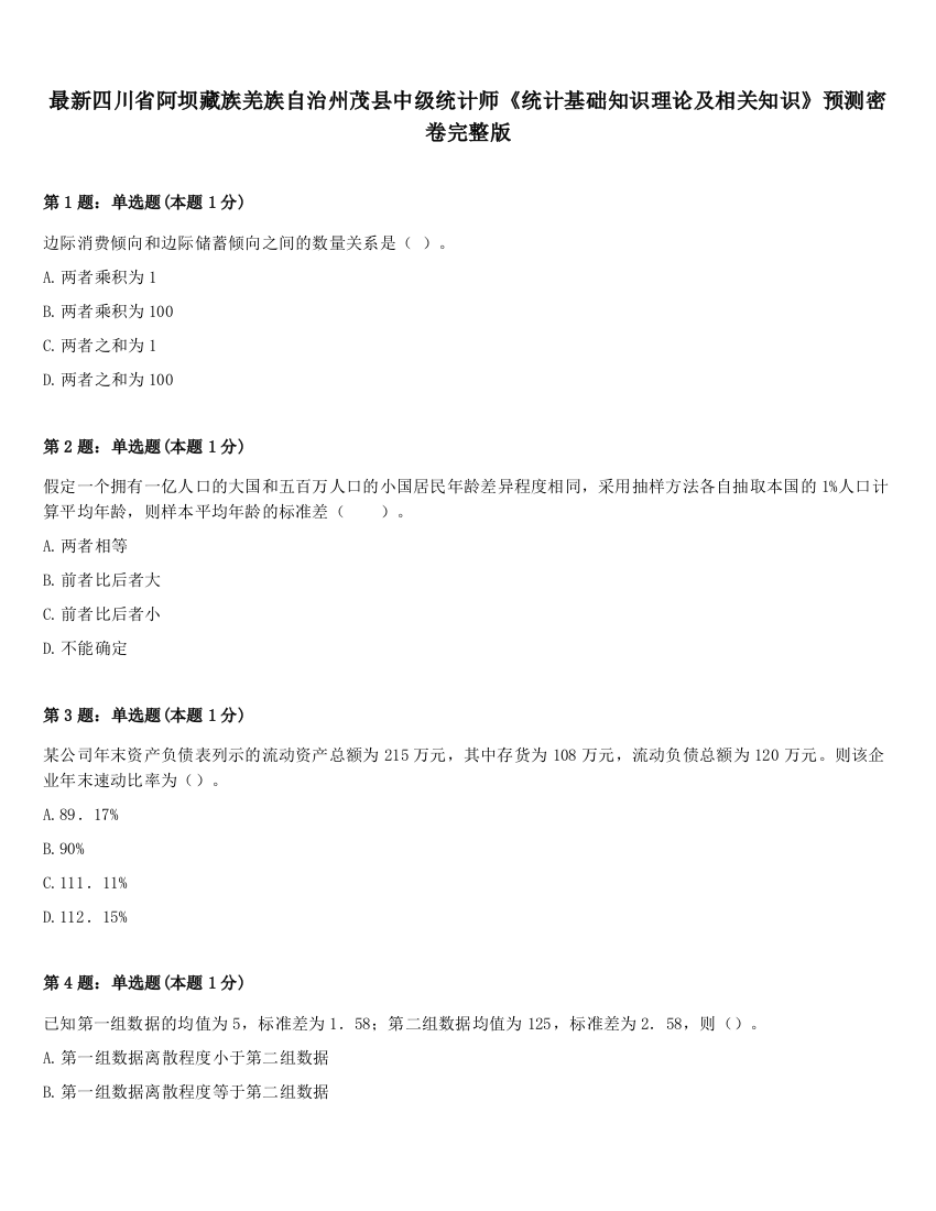 最新四川省阿坝藏族羌族自治州茂县中级统计师《统计基础知识理论及相关知识》预测密卷完整版