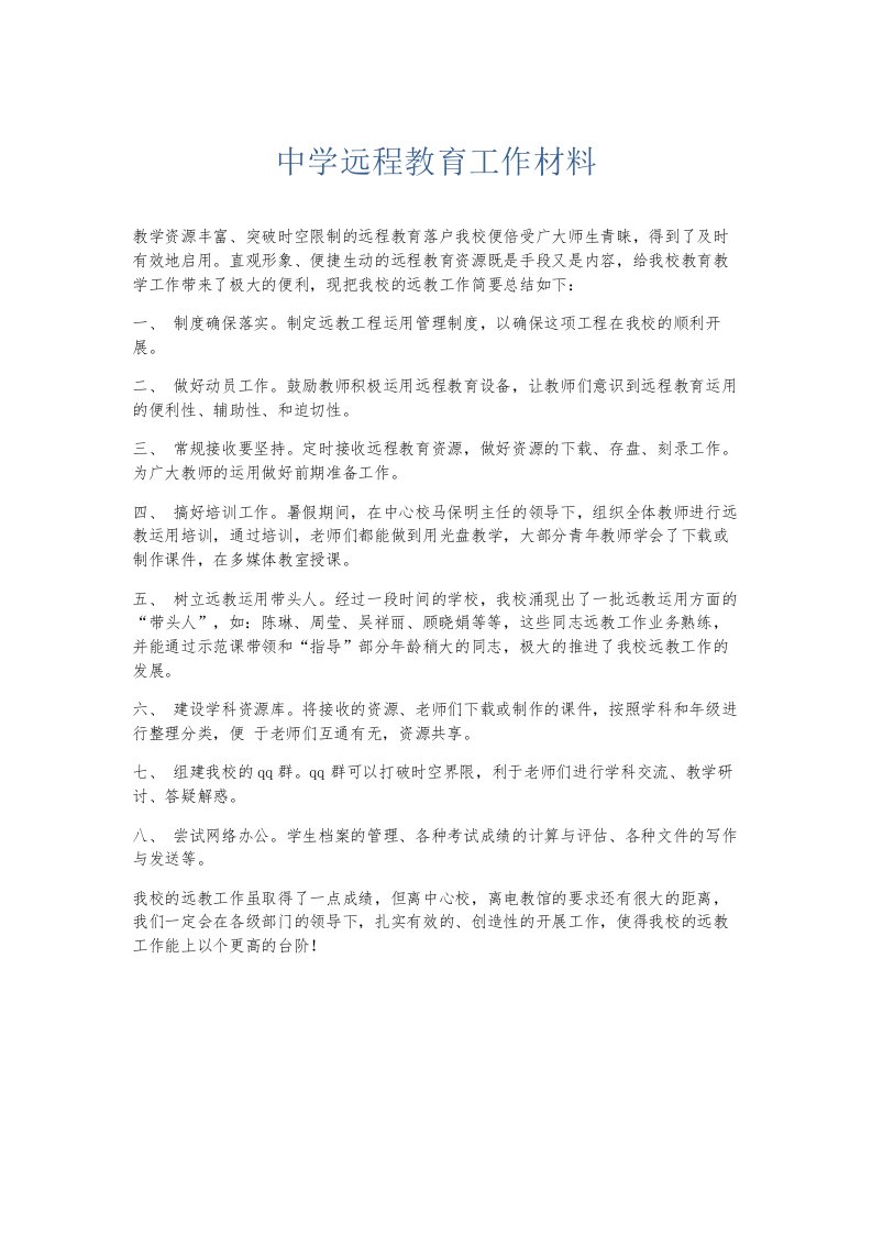 总结报告中学远程教育工作材料