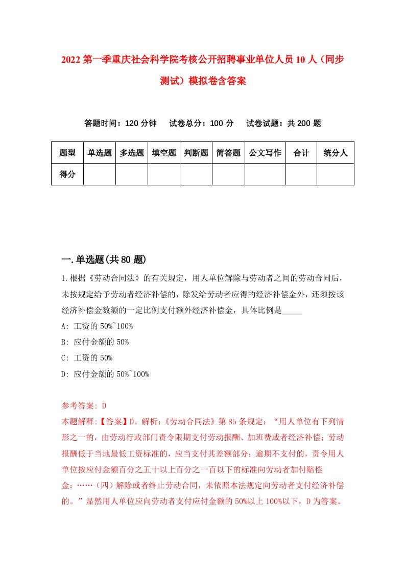 2022第一季重庆社会科学院考核公开招聘事业单位人员10人同步测试模拟卷含答案4