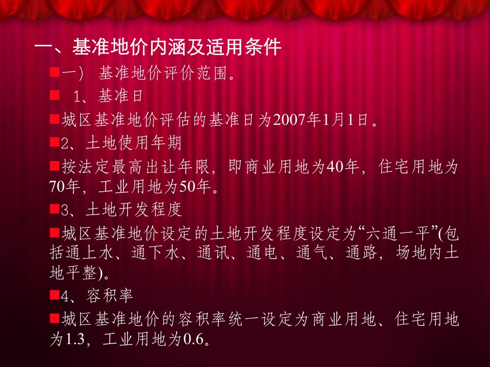 最新土地基准地价应用技术手册精品课件