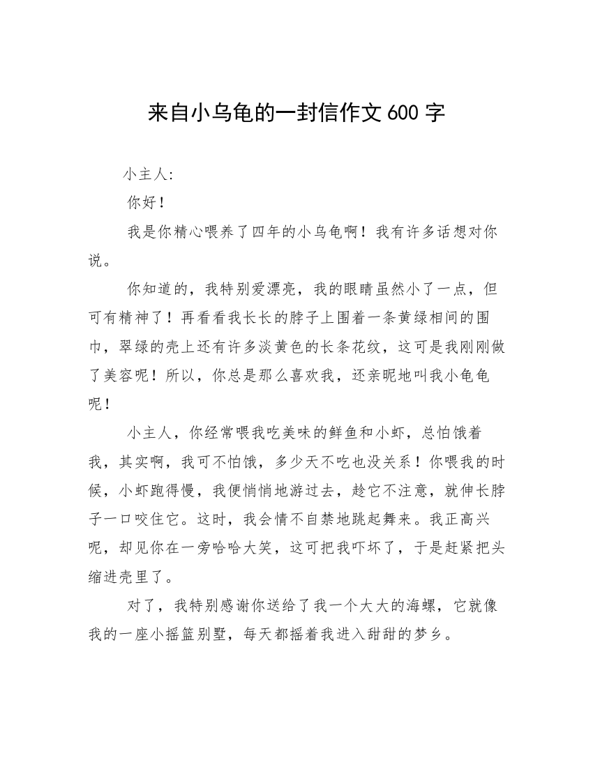 来自小乌龟的一封信作文600字