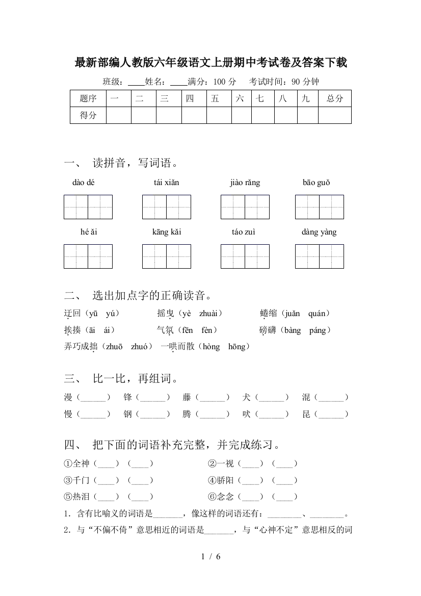 最新部编人教版六年级语文上册期中考试卷及答案下载