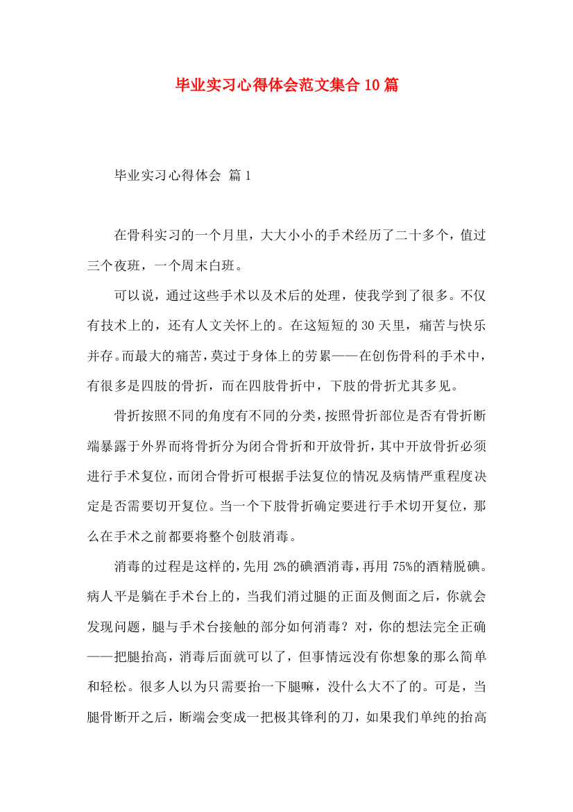 毕业实习心得体会范文集合10篇