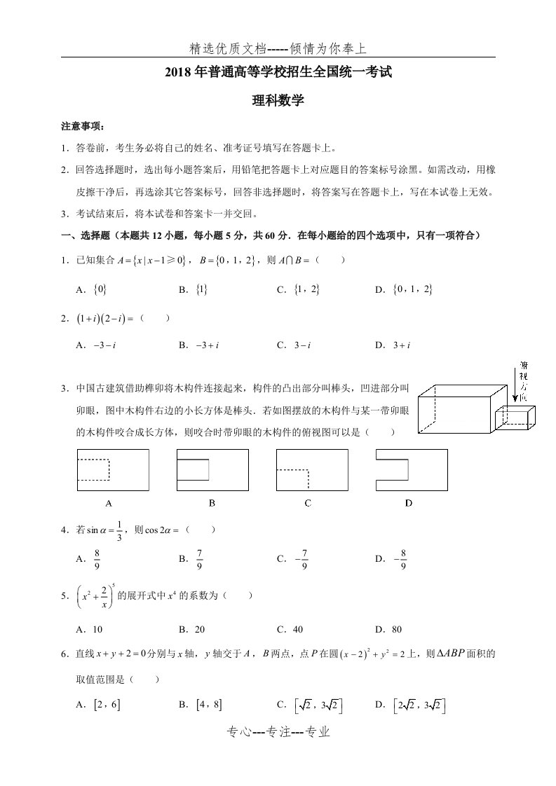 2018年全国3理科数学高考真题-word版(共5页)