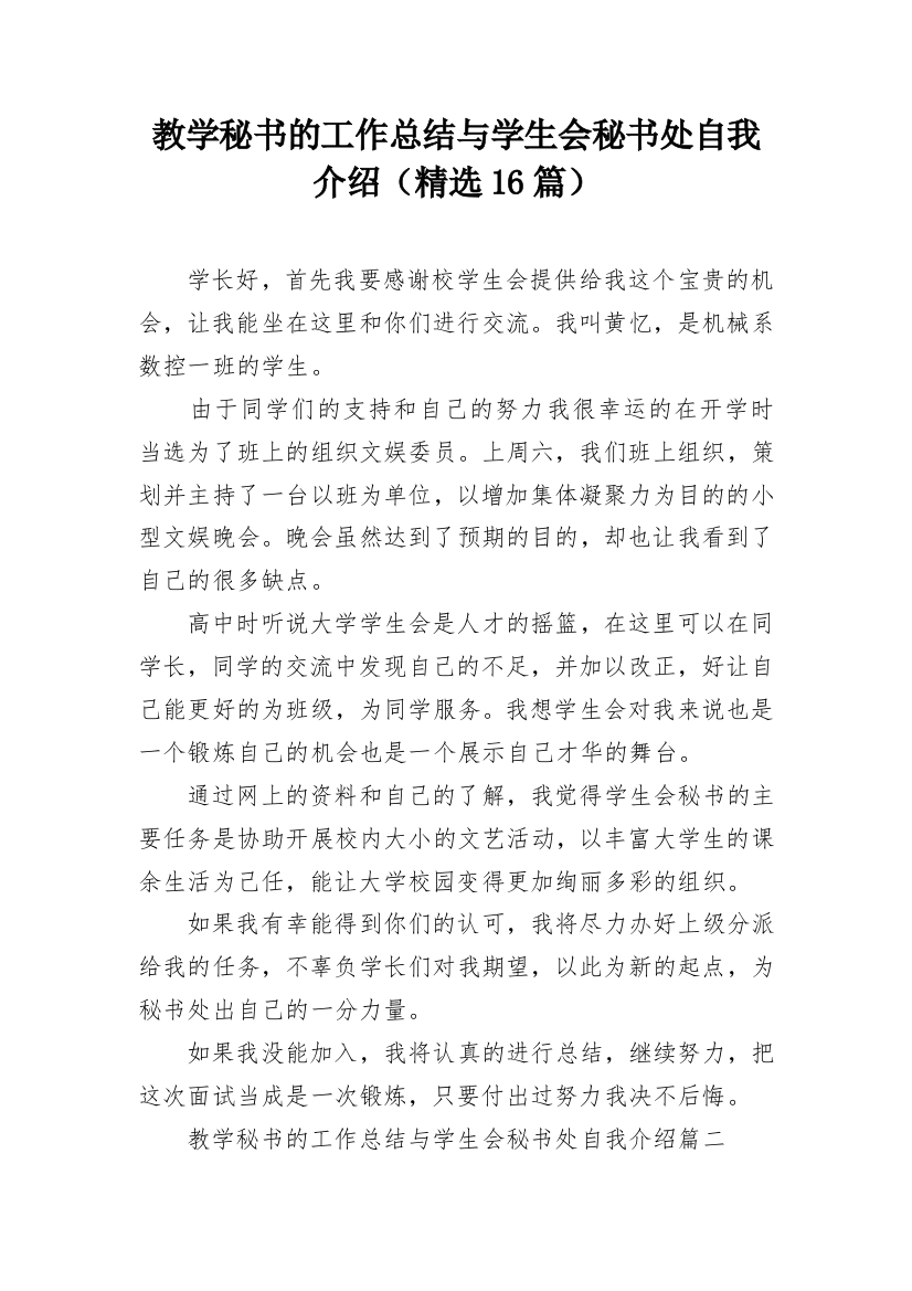 教学秘书的工作总结与学生会秘书处自我介绍（精选16篇）