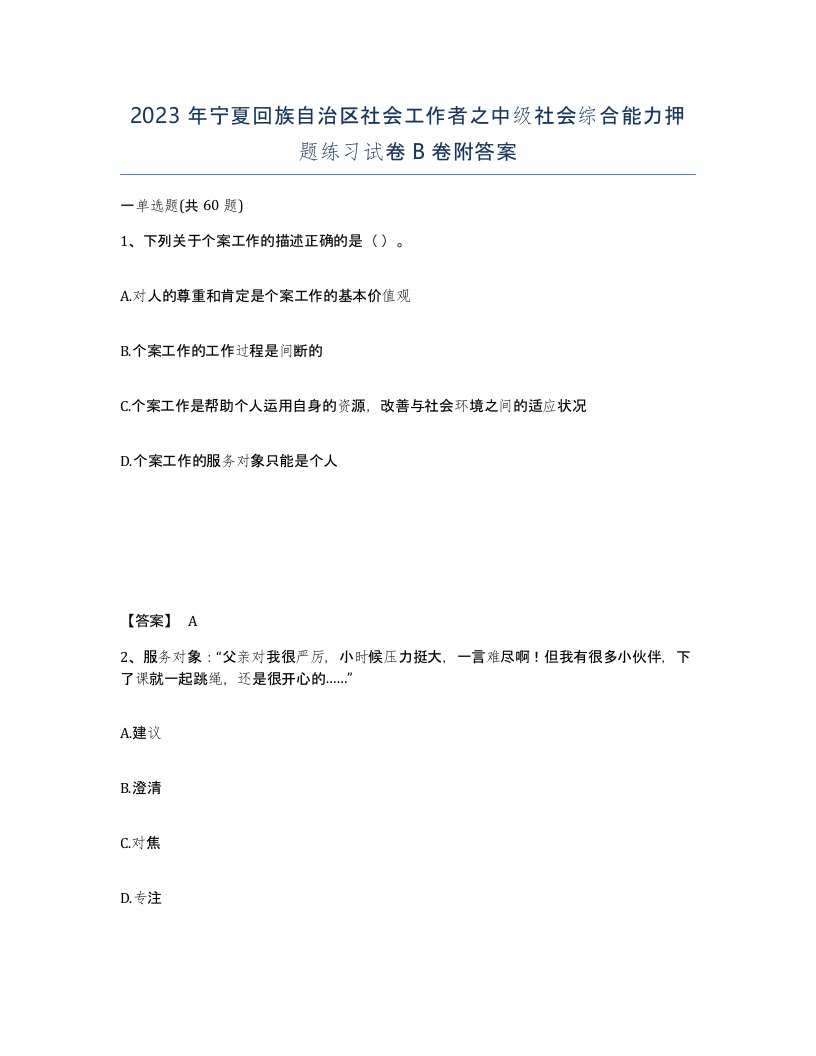 2023年宁夏回族自治区社会工作者之中级社会综合能力押题练习试卷B卷附答案