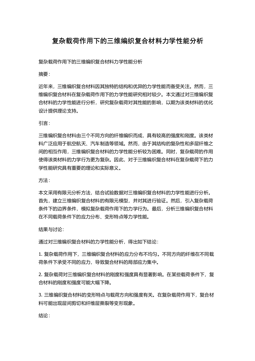 复杂载荷作用下的三维编织复合材料力学性能分析