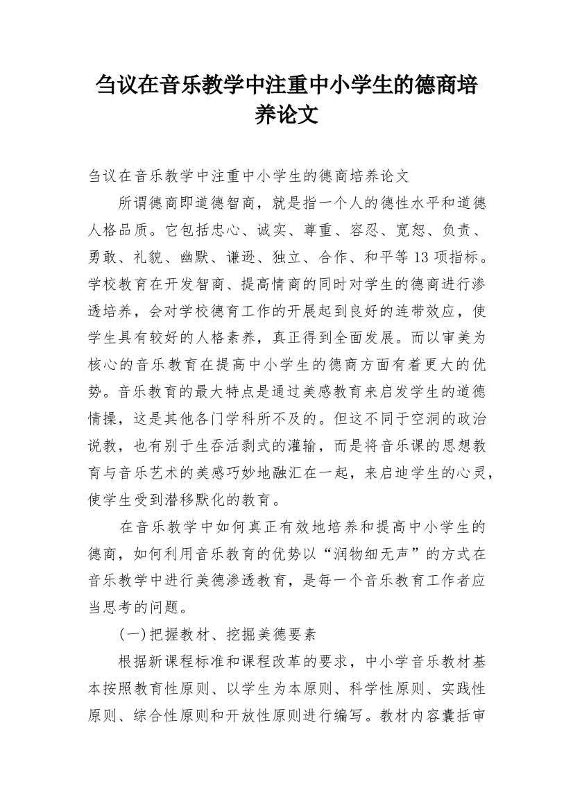 刍议在音乐教学中注重中小学生的德商培养论文