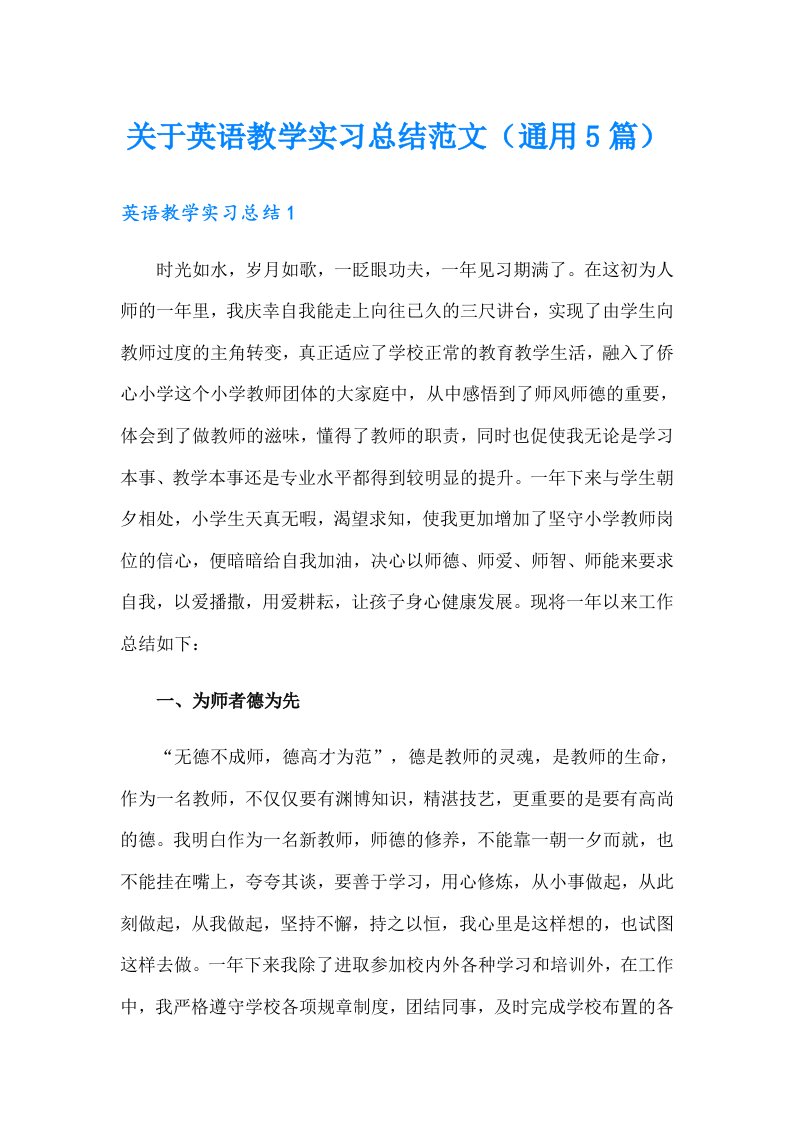 关于英语教学实习总结范文（通用5篇）