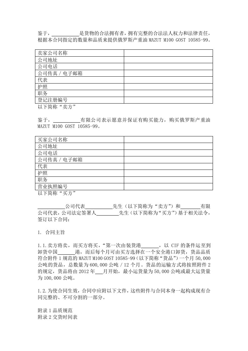 M100-99燃料油进口合同格式重油