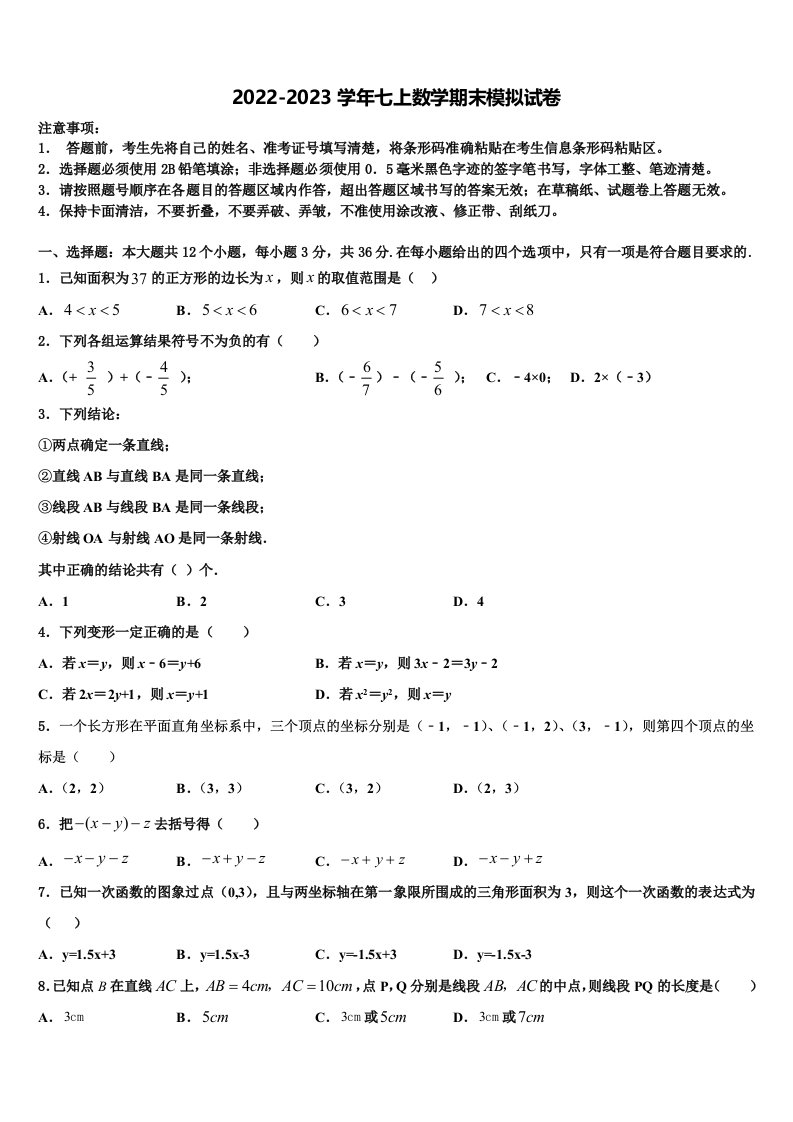 2023届北京市第八中学七年级数学第一学期期末综合测试模拟试题含解析