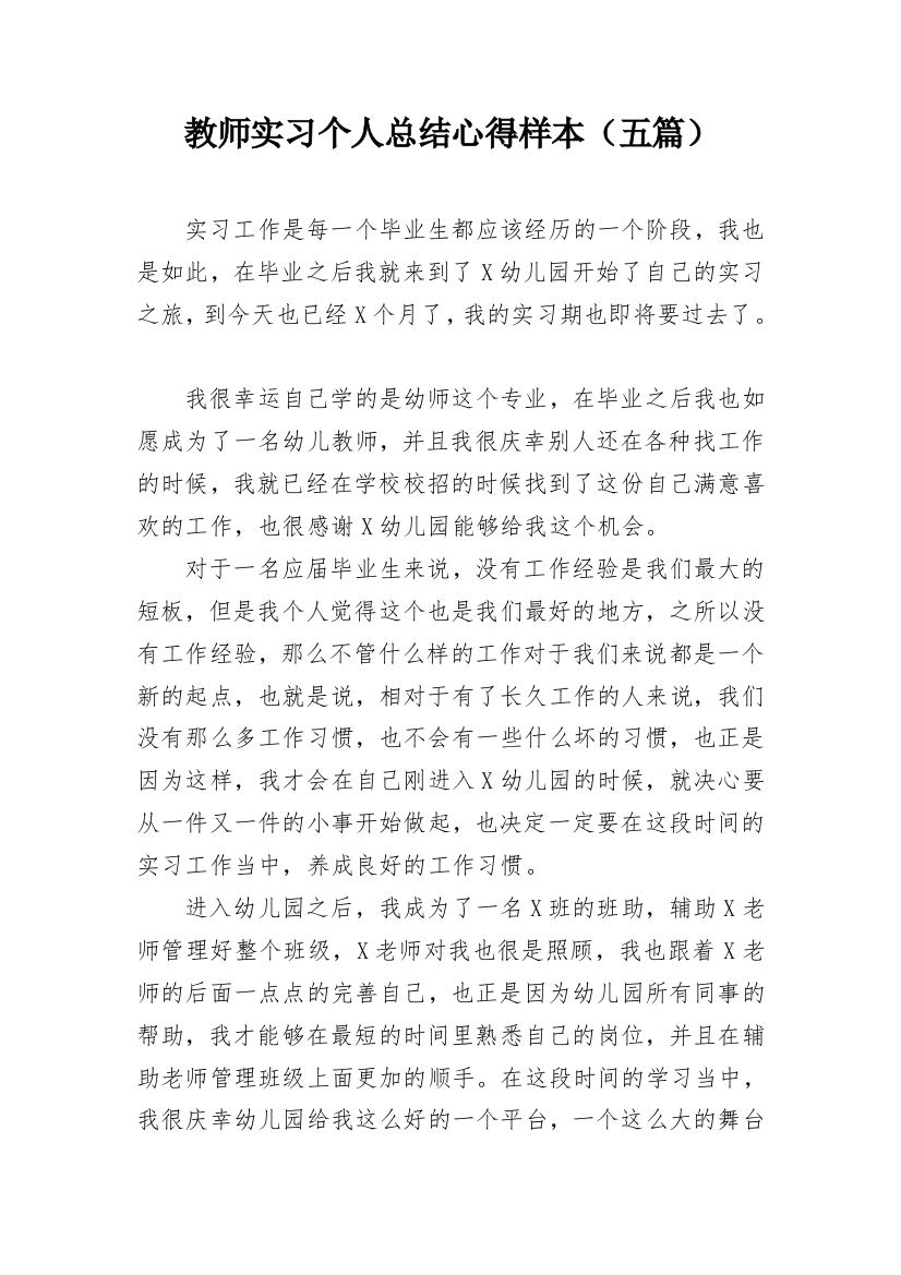 教师实习个人总结心得样本（五篇）