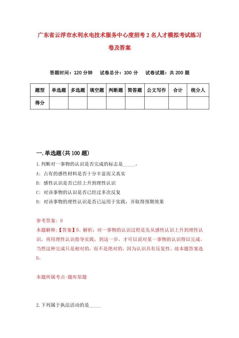 广东省云浮市水利水电技术服务中心度招考2名人才模拟考试练习卷及答案第5期