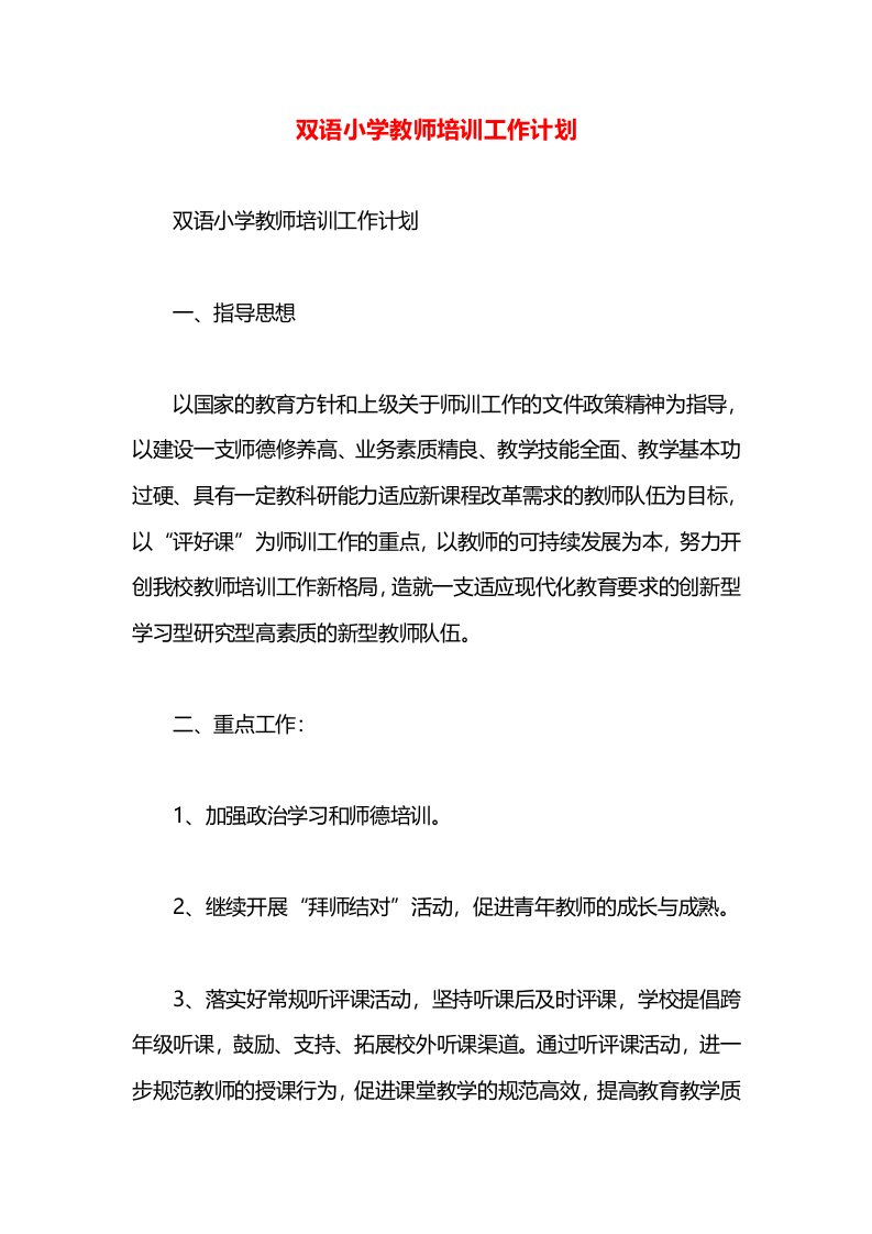 双语小学教师培训工作计划