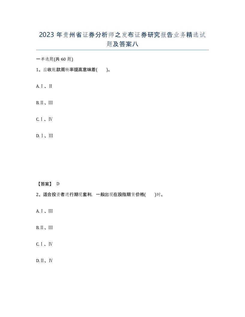 2023年贵州省证券分析师之发布证券研究报告业务试题及答案八