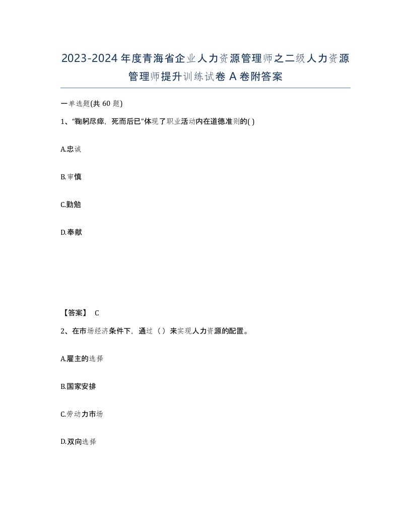 2023-2024年度青海省企业人力资源管理师之二级人力资源管理师提升训练试卷A卷附答案