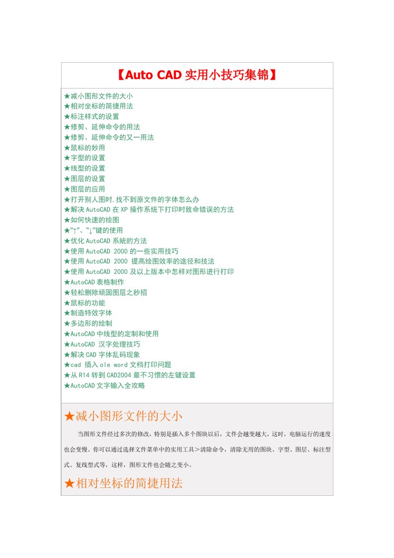 Auto-CAD实用小技巧集锦