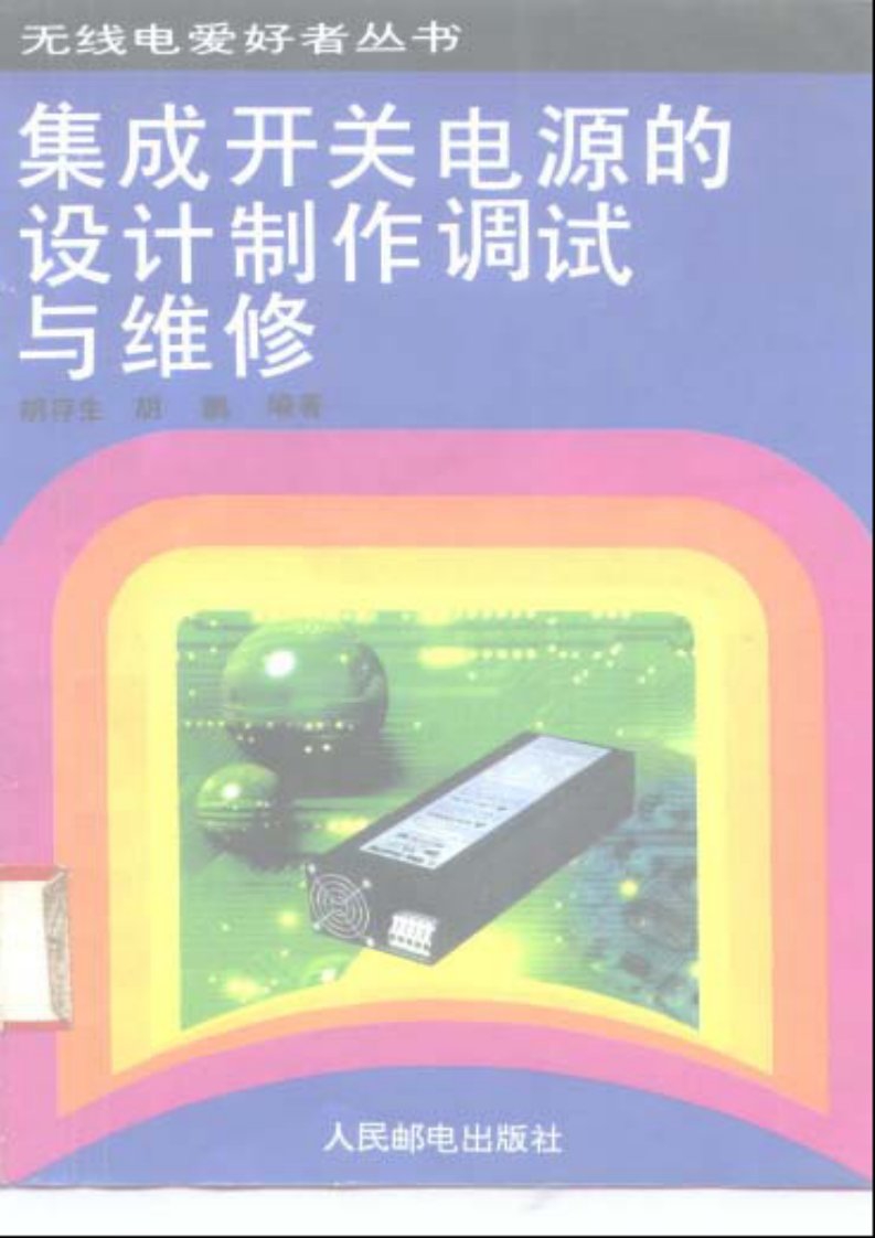 1995《集成开关电源的设计制作调试与维修》胡存生