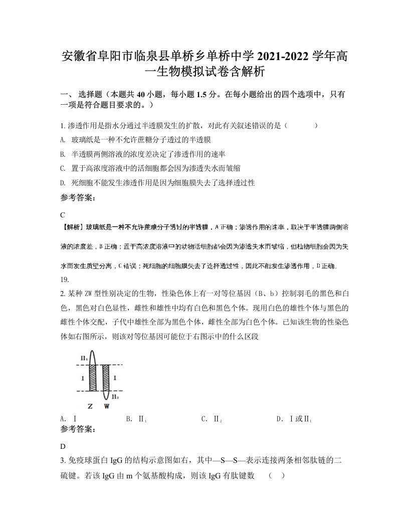 安徽省阜阳市临泉县单桥乡单桥中学2021-2022学年高一生物模拟试卷含解析