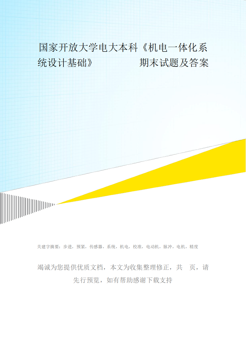 国家开放大学电大本科《机电一体化系统设计基础》2023-2024期末