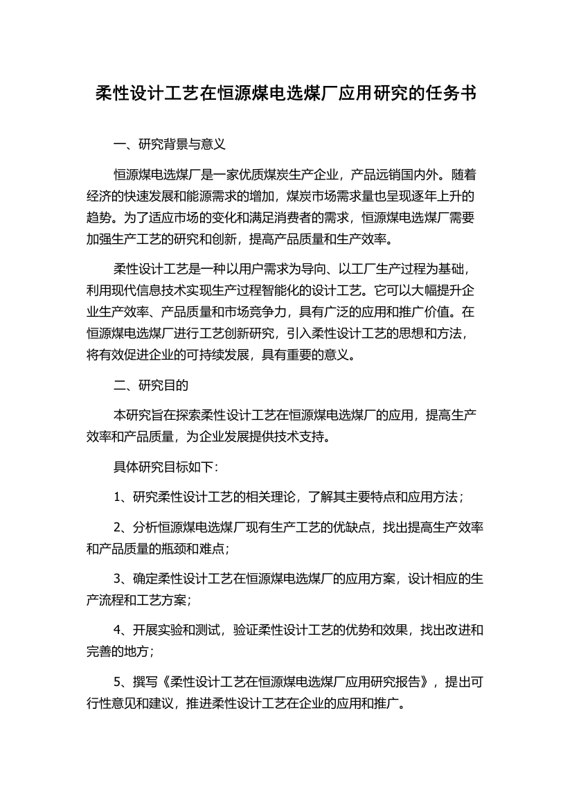 柔性设计工艺在恒源煤电选煤厂应用研究的任务书