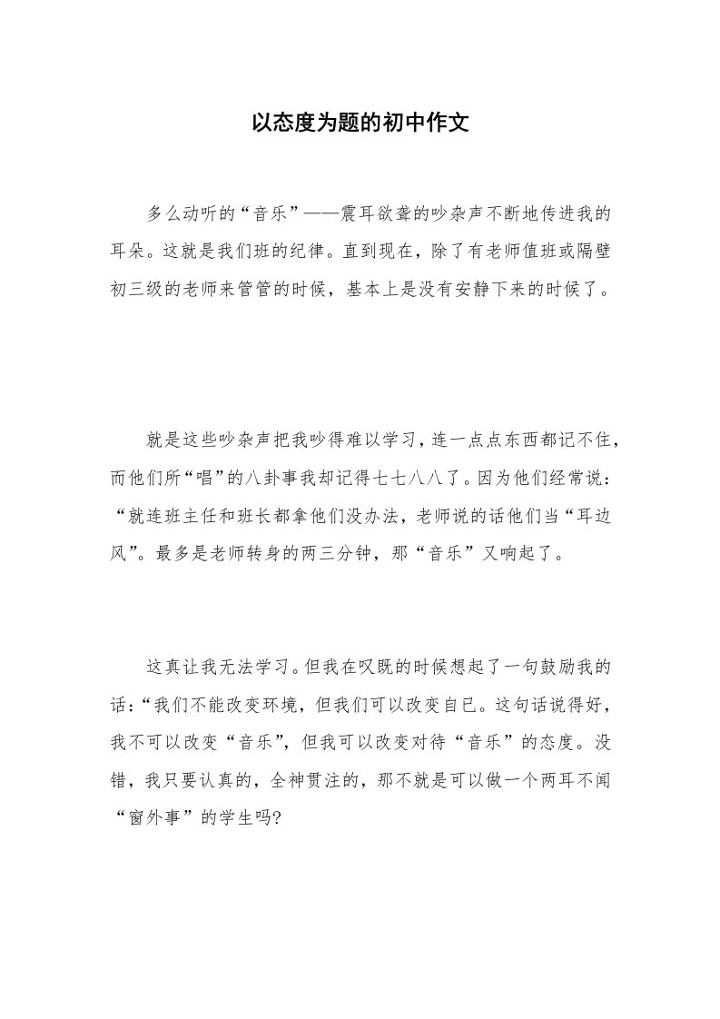 以态度为题的初中作文