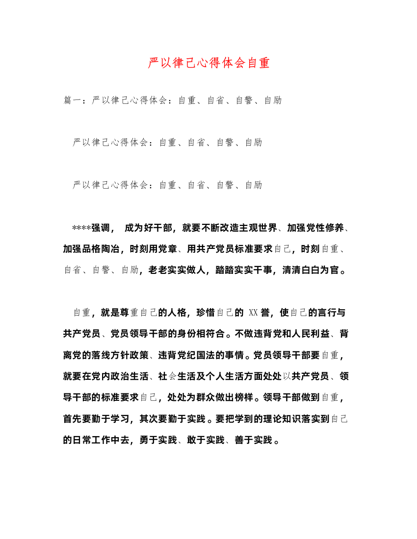 精编严以律己心得体会自重