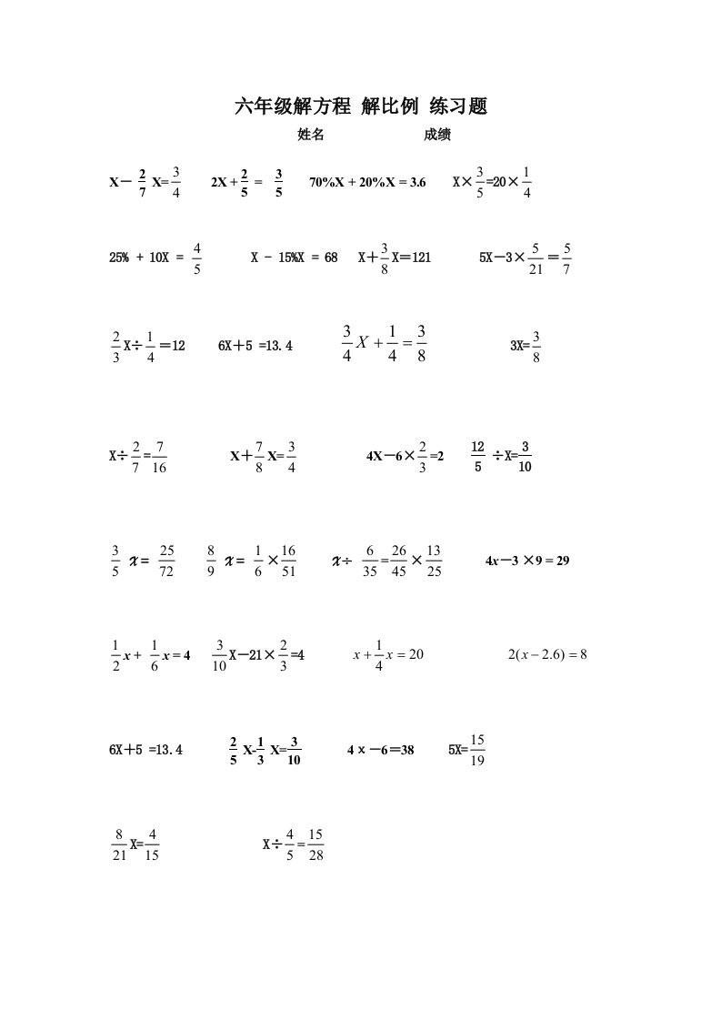小学数学六年级解方程解比例练习题