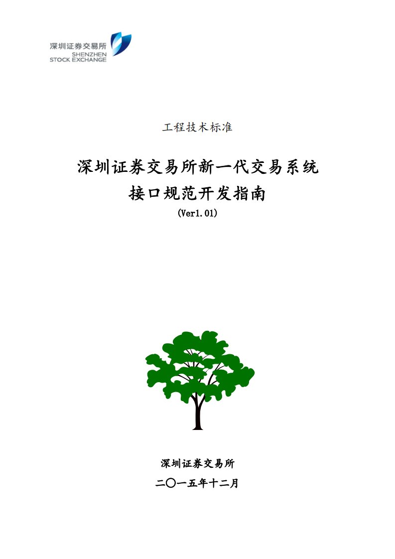 深圳证券交易所新一代交易系统接口规范开发指南(Ver1.00))资料