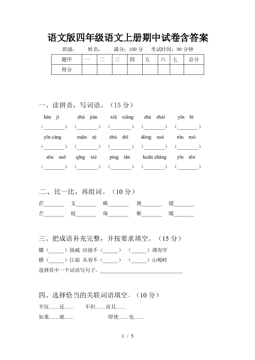 语文版四年级语文上册期中试卷含答案