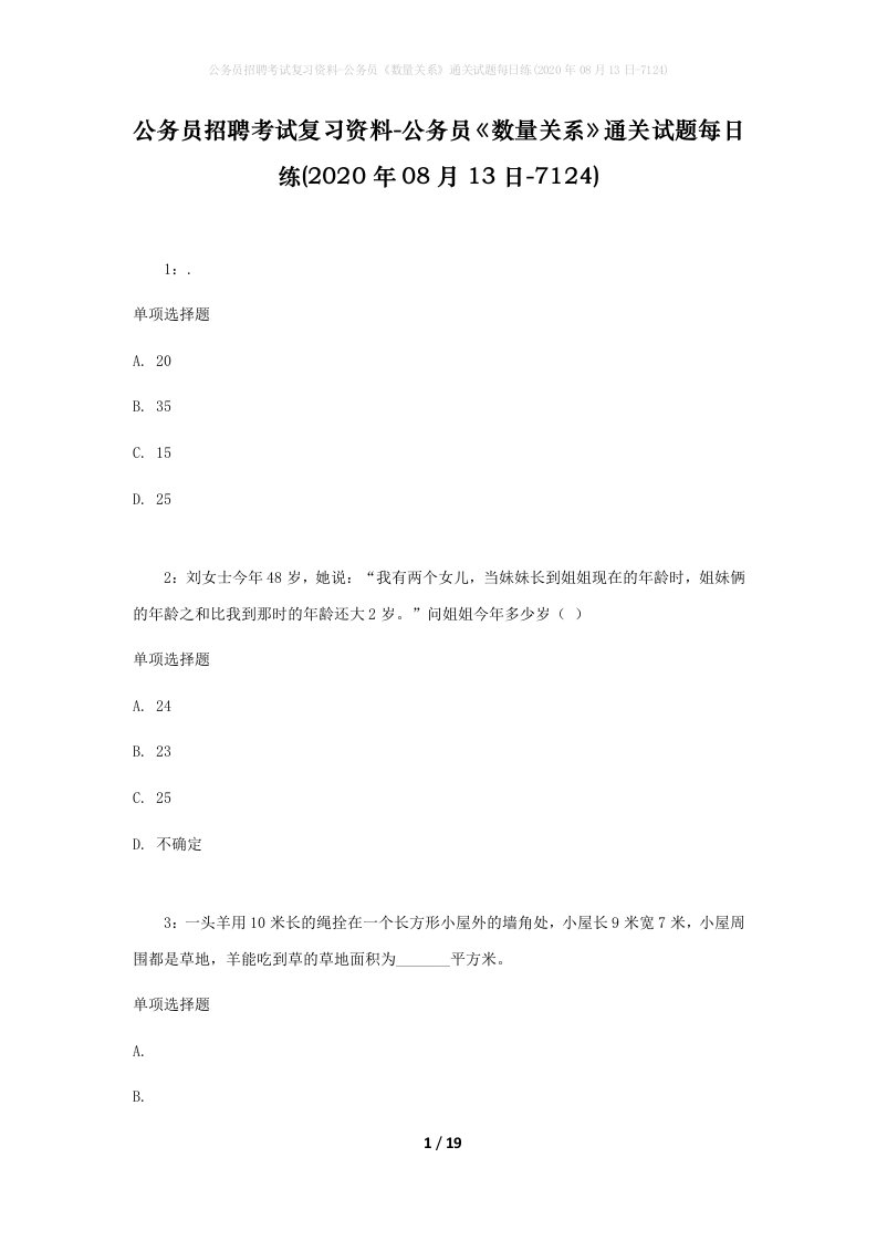 公务员招聘考试复习资料-公务员数量关系通关试题每日练2020年08月13日-7124