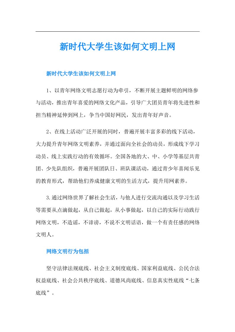 新时代大学生该如何文明上网