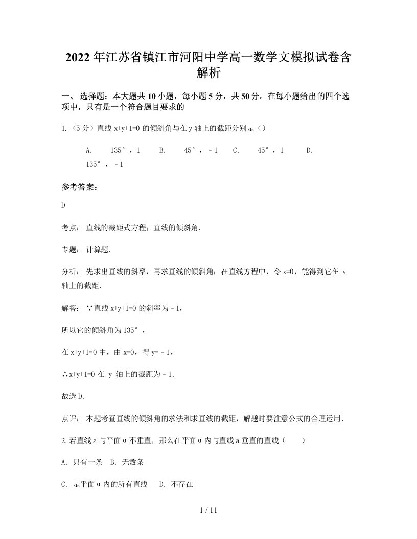 2022年江苏省镇江市河阳中学高一数学文模拟试卷含解析