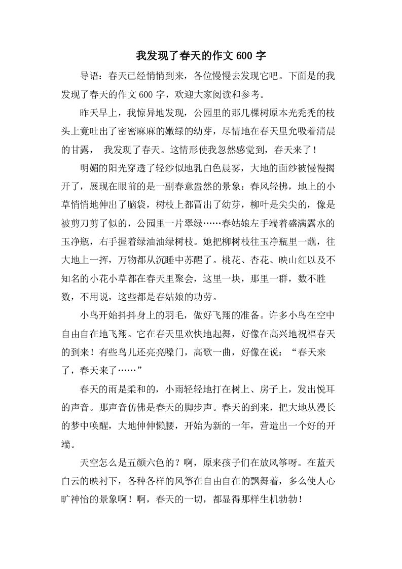 我发现了春天的作文600字