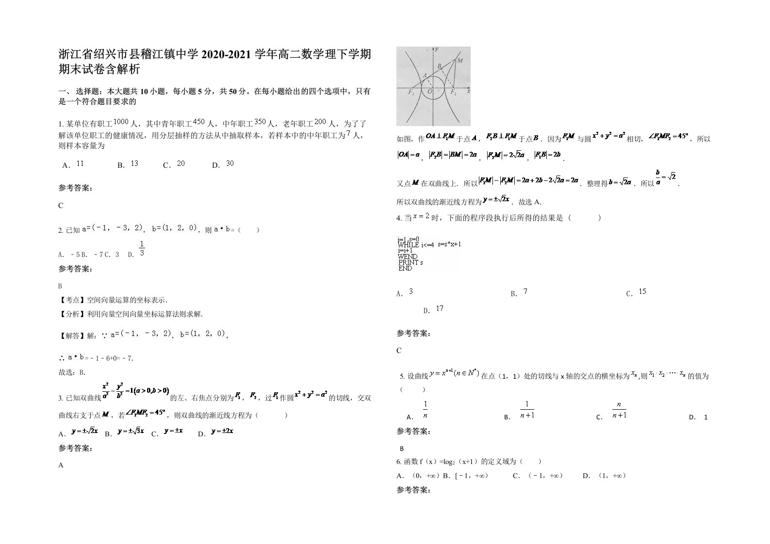 浙江省绍兴市县稽江镇中学2020-2021学年高二数学理下学期期末试卷含解析