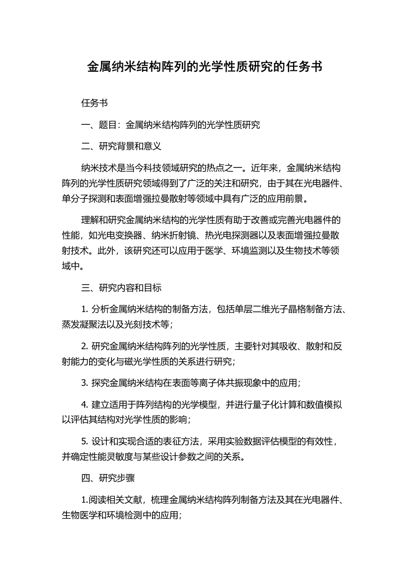 金属纳米结构阵列的光学性质研究的任务书