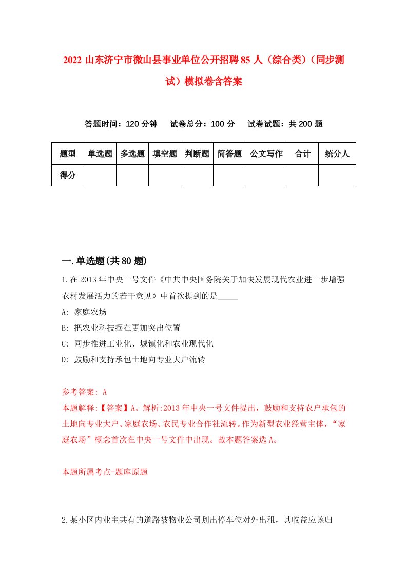 2022山东济宁市微山县事业单位公开招聘85人综合类同步测试模拟卷含答案3