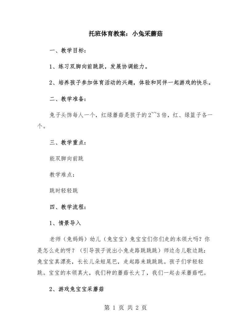 托班体育教案：小兔采蘑菇