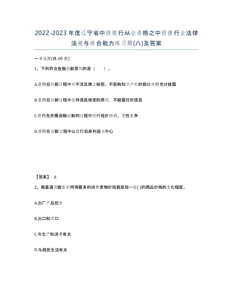 2022-2023年度辽宁省中级银行从业资格之中级银行业法律法规与综合能力练习题八及答案