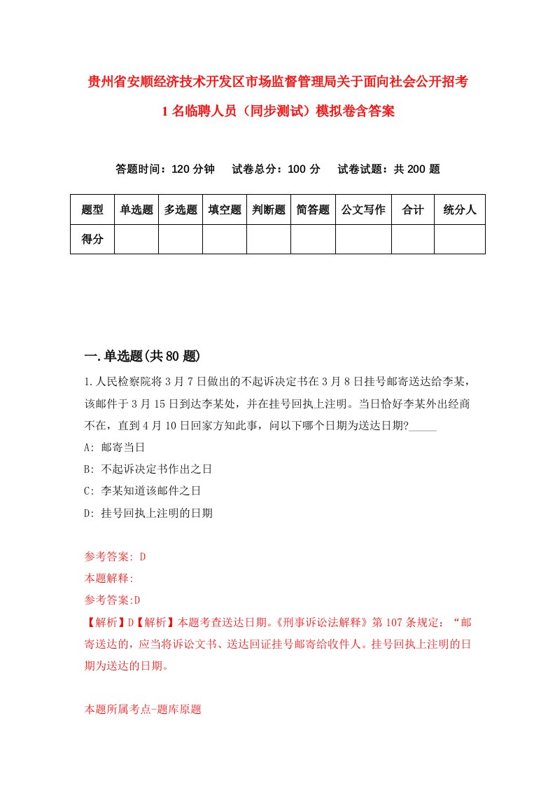 贵州省安顺经济技术开发区市场监督管理局关于面向社会公开招考1名临聘人员同步测试模拟卷含答案4